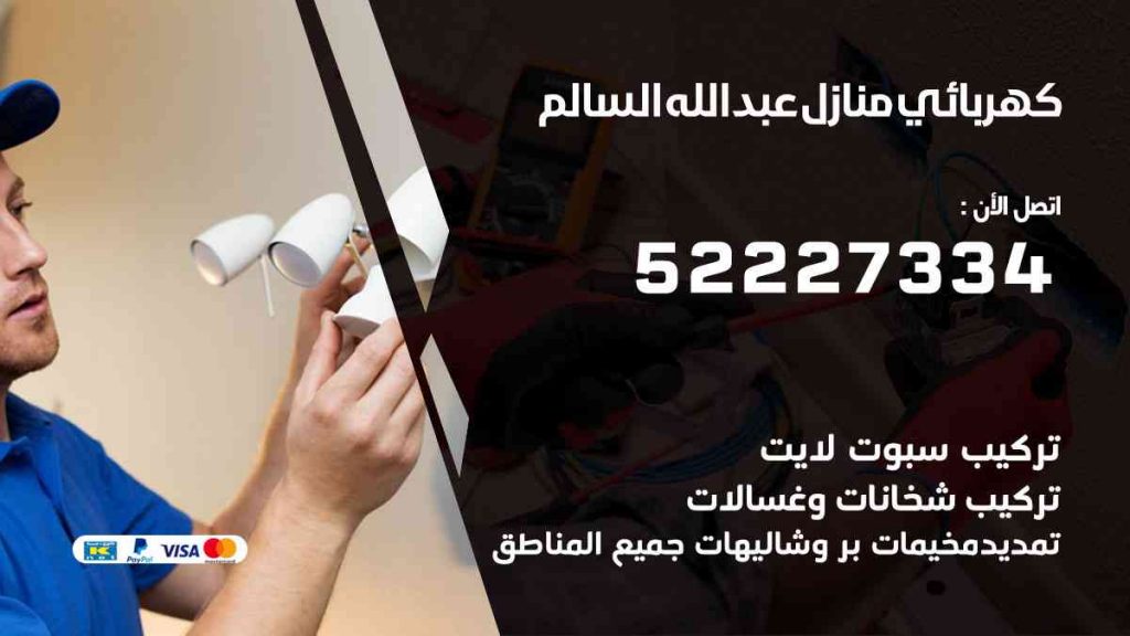 كهربائي منازل عبد الله السالم