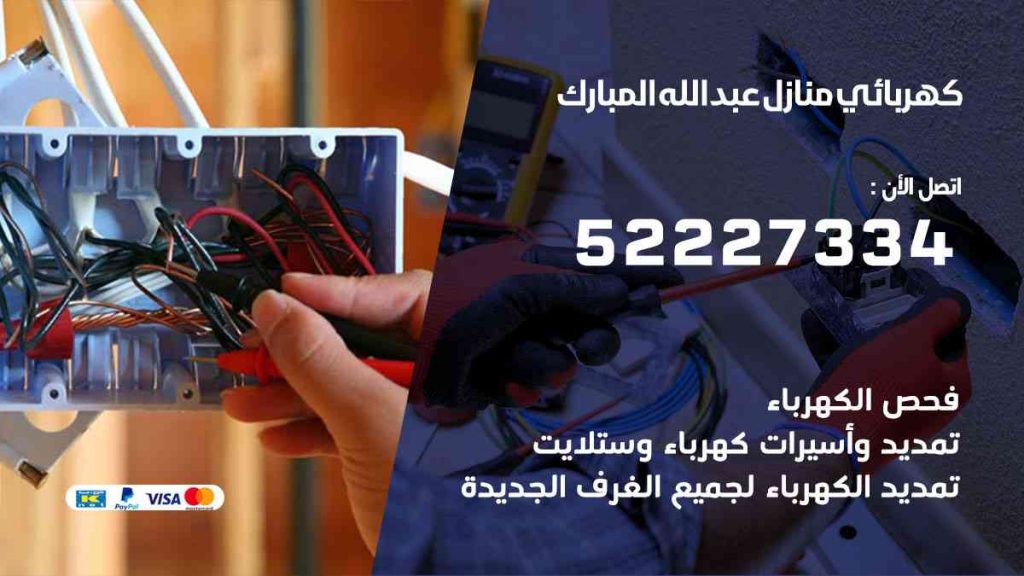 كهربائي منازل عبد الله المبارك
