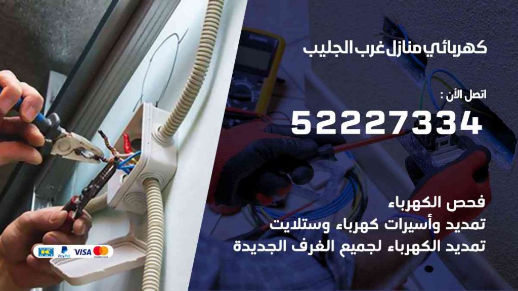 كهربائي منازل غرب الجليب