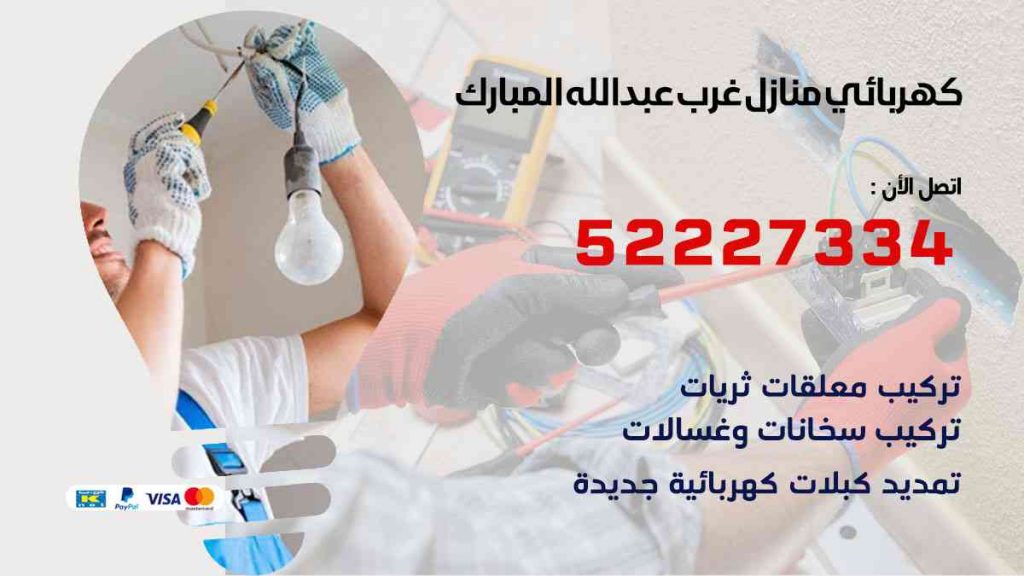 كهربائي منازل غرب عبد الله المبارك