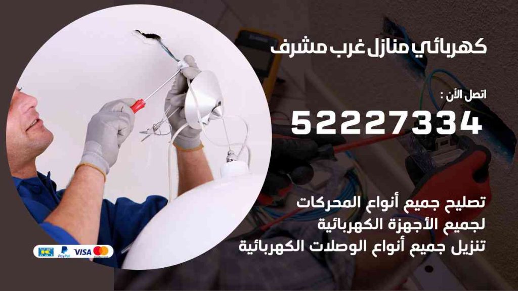 كهربائي منازل غرب مشرف