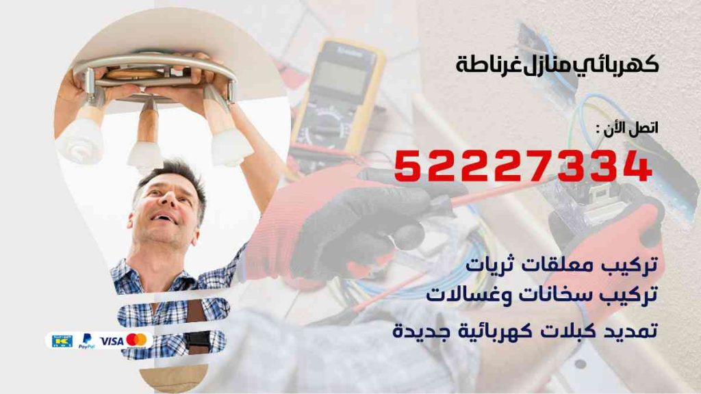 كهربائي منازل غرناطة