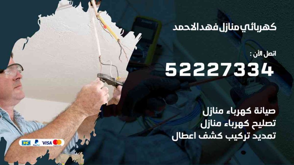 كهربائي منازل فهد الاحمد