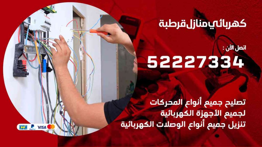 كهربائي منازل قرطبة