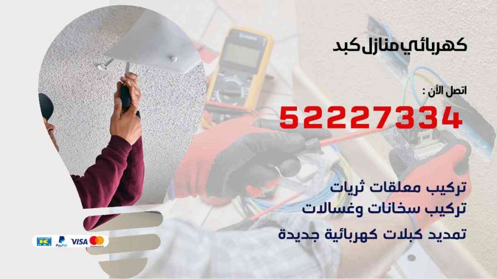 كهربائي منازل كبد
