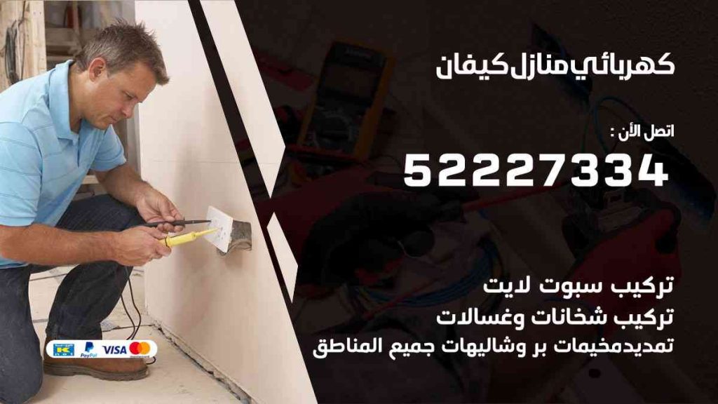 كهربائي منازل كيفان