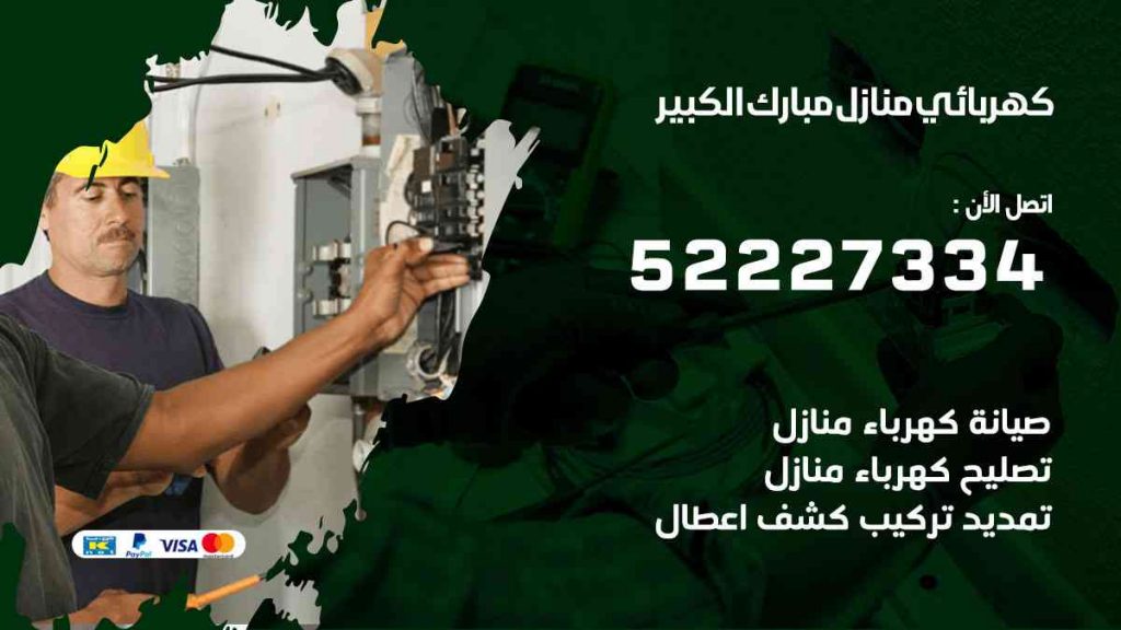 كهربائي منازل مبارك الكبير