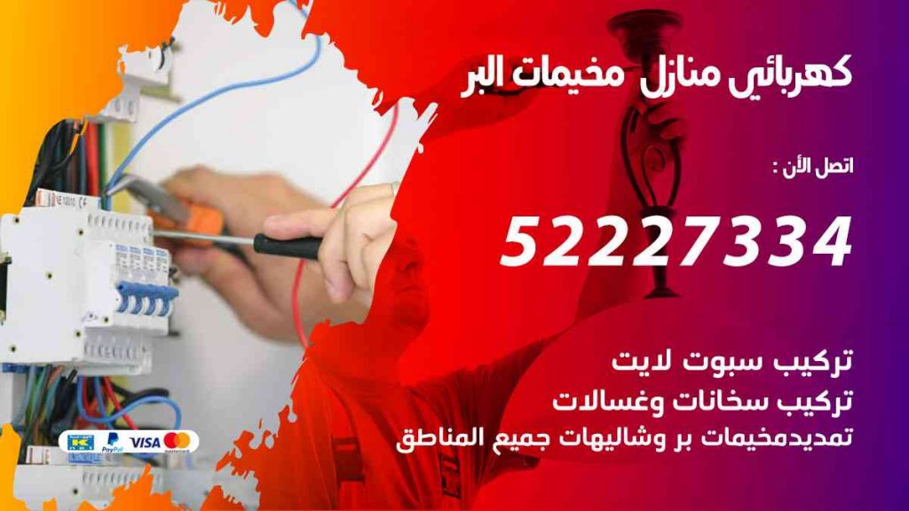 كهربائي منازل مخيمات البر