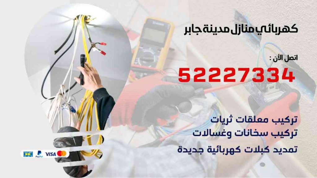 كهربائي منازل مدينة جابر