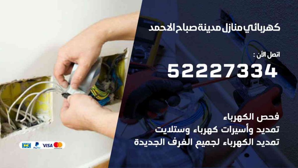 كهربائي منازل صباح الاحمد