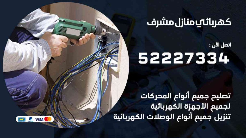 كهربائي منازل مشرف