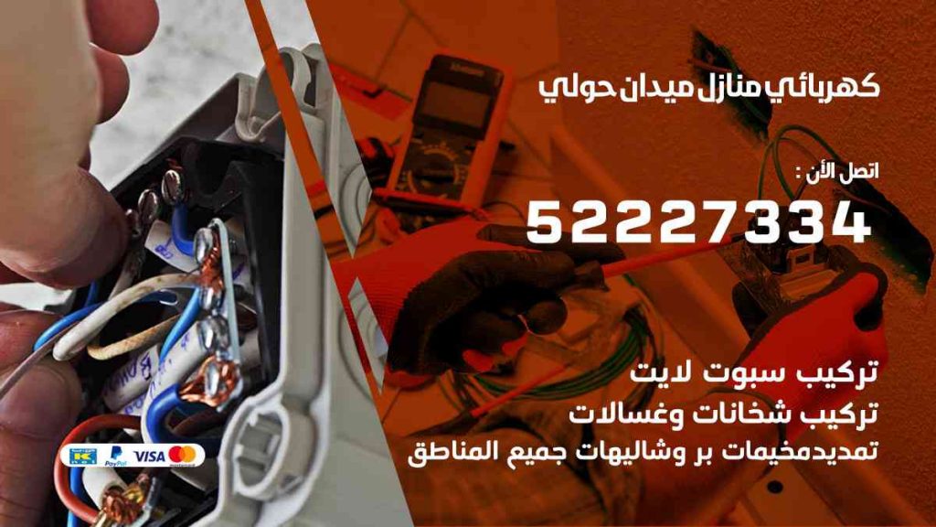 كهربائي منازل ميدان حولي