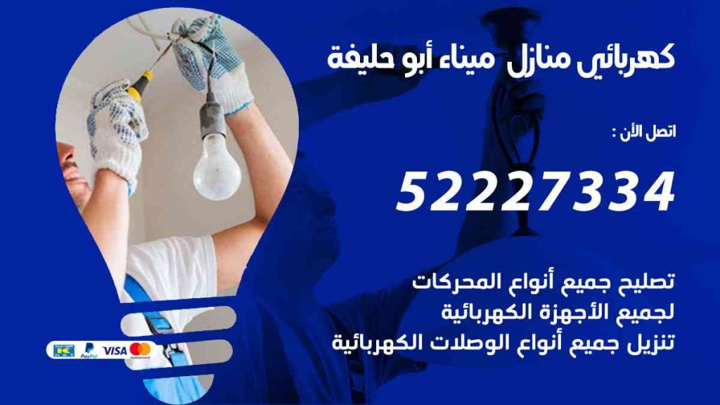 كهربائي منازل ميناء ابو حليفة