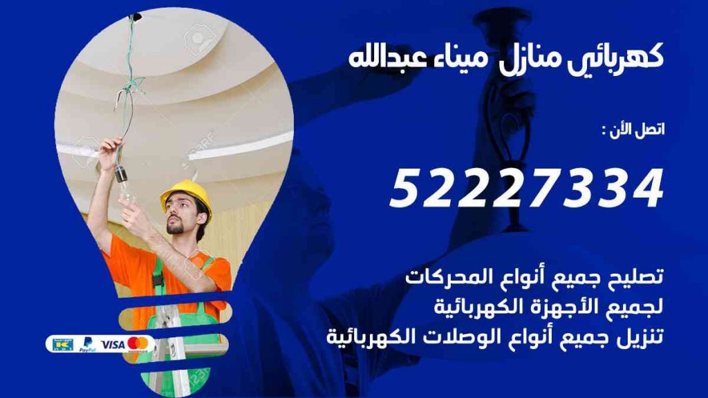 كهربائي منازل ميناء عبد الله