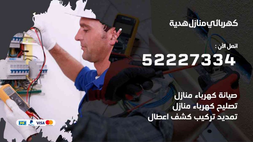 كهربائي منازل هدية