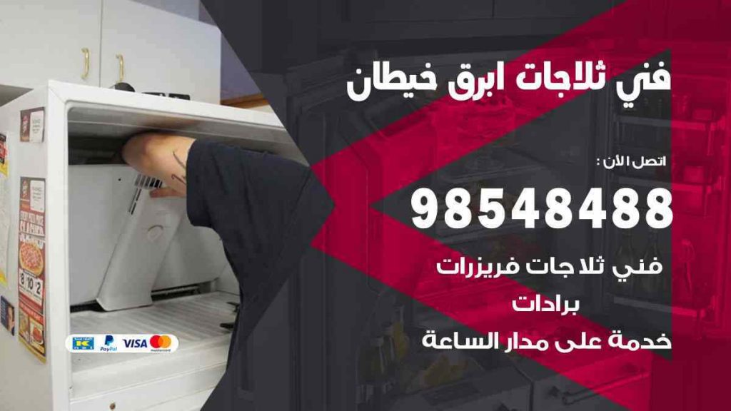 فني ثلاجات ابرق خيطان