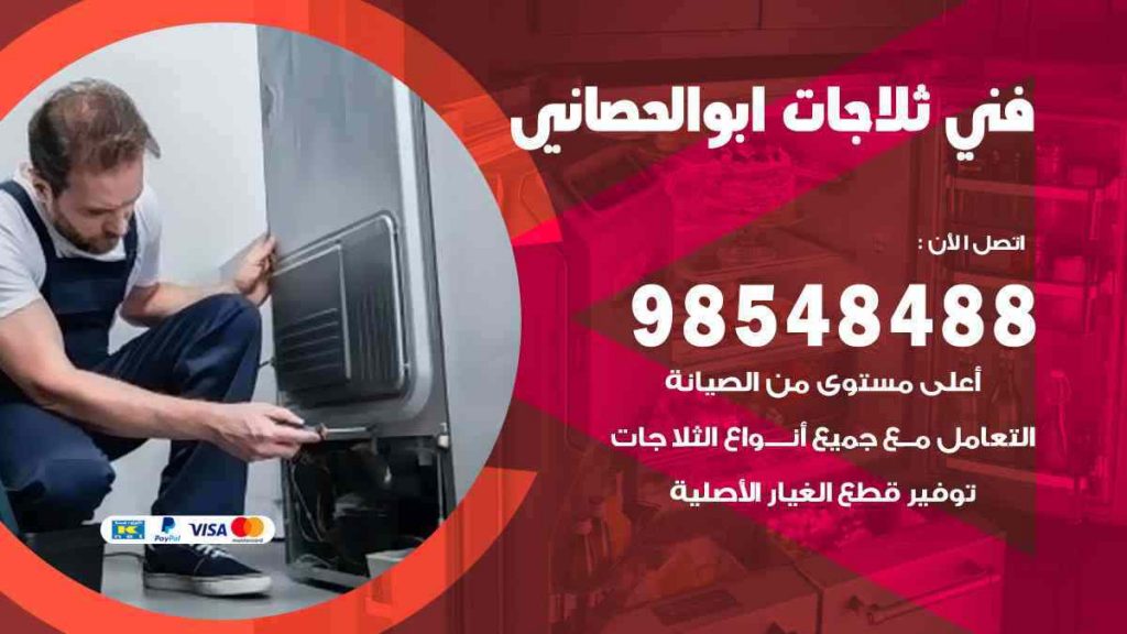 فني ثلاجات ابو الحصاني
