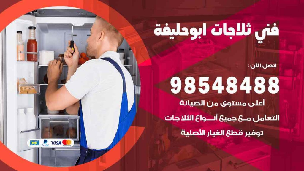 فني ثلاجات ابو حليفة
