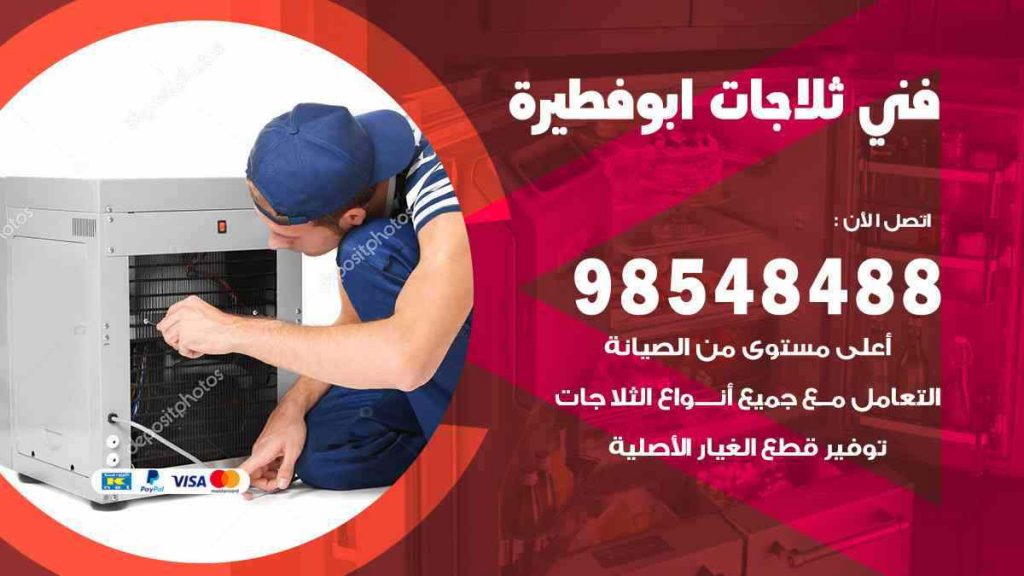 فني ثلاجات ابو فطيرة