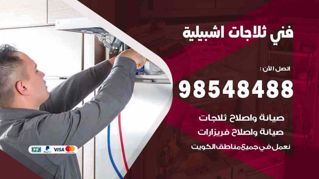 فني ثلاجات اشبيلية