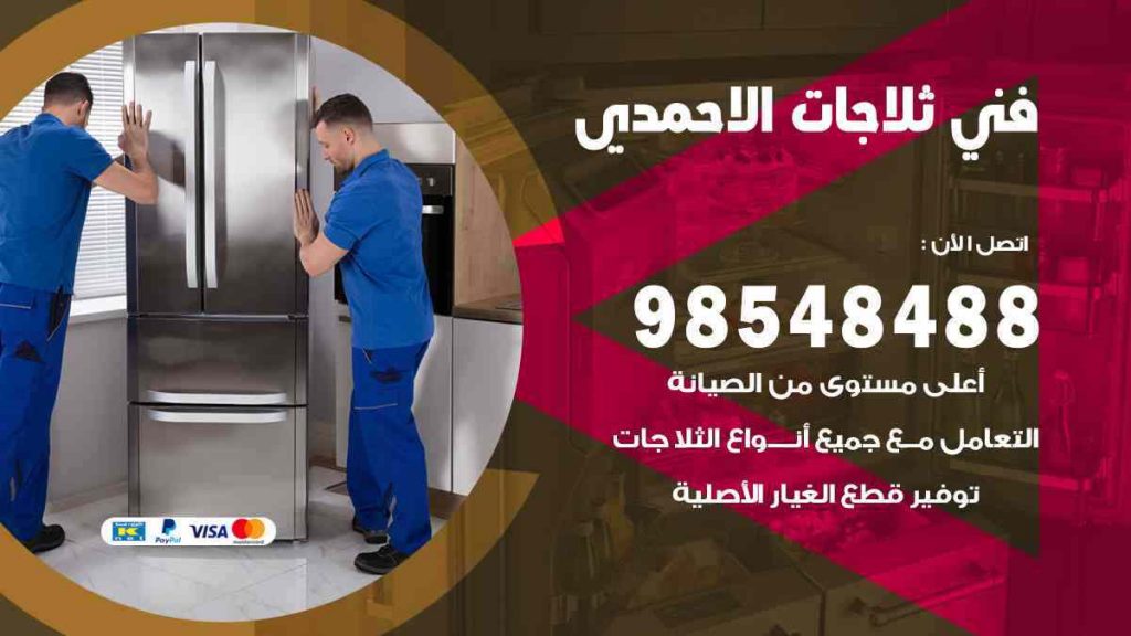 فني ثلاجات الاحمدي