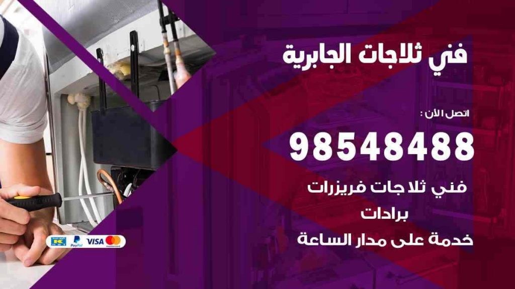 فني ثلاجات الجابرية