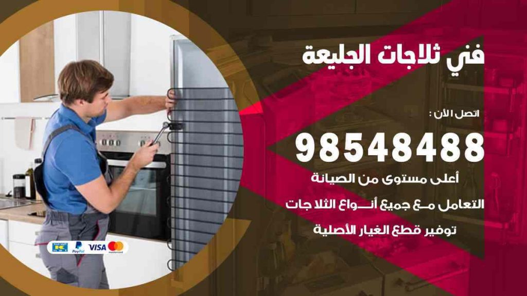 فني ثلاجات الجليعة