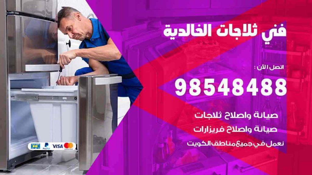 فني ثلاجات الخالدية