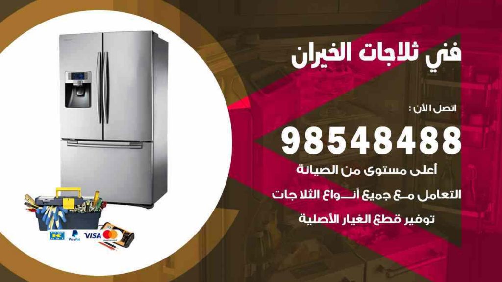 فني ثلاجات الخيران