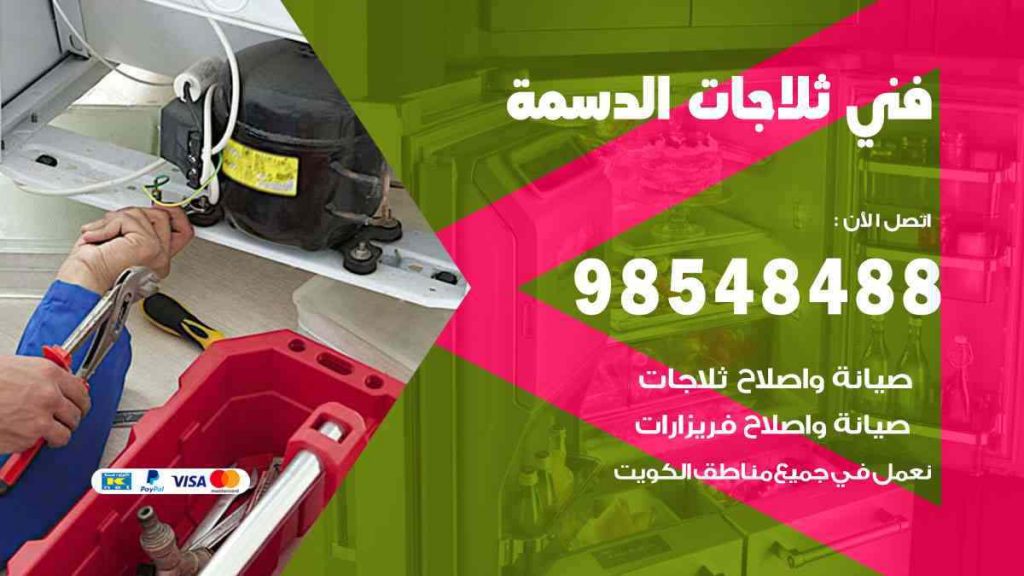 فني ثلاجات الدسمة