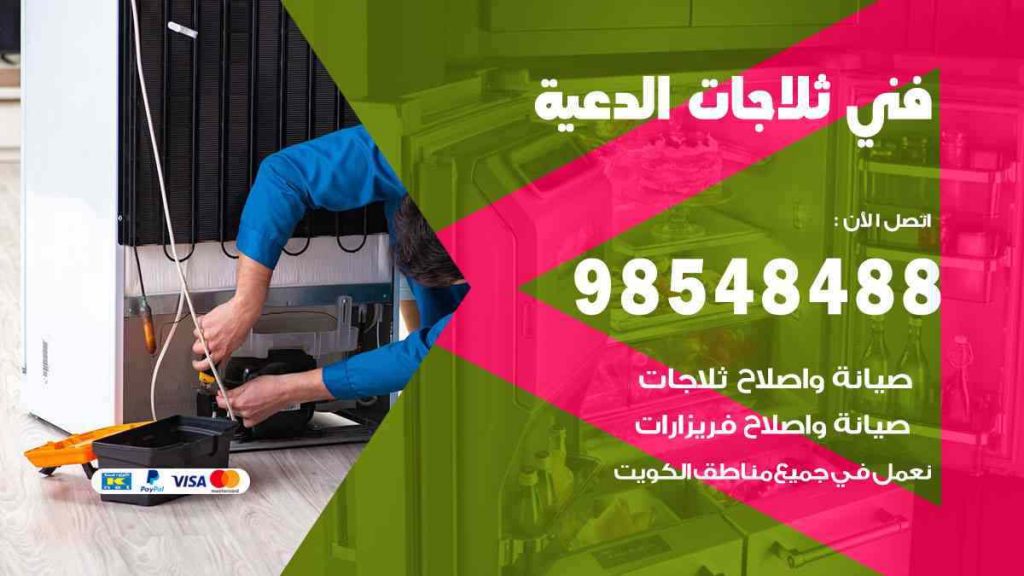 فني ثلاجات الدعية