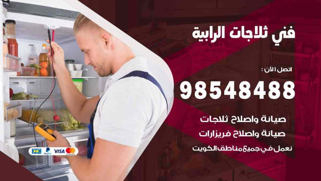 فني ثلاجات الرابية
