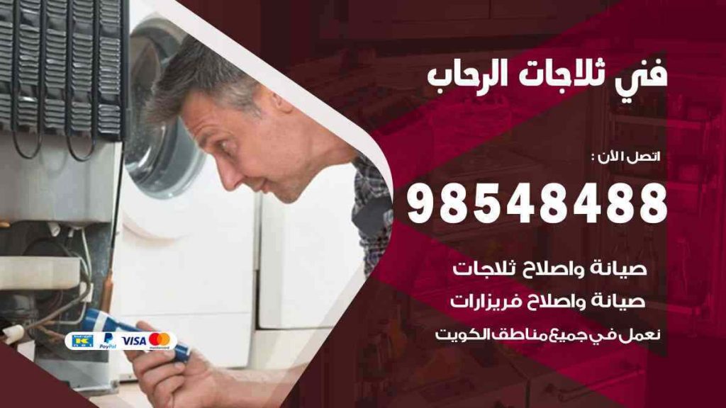 فني ثلاجات الرحاب