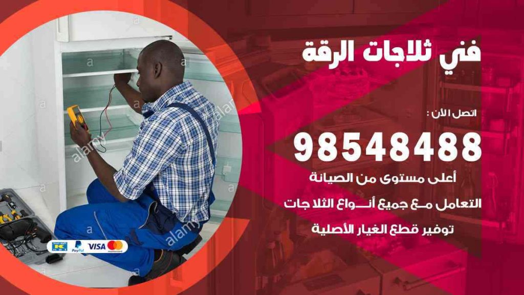 فني ثلاجات الرقة