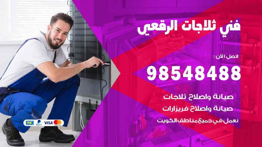 فني ثلاجات الرقعي