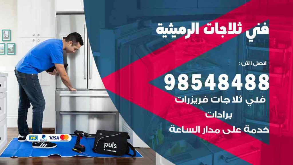 فني ثلاجات الرميثية