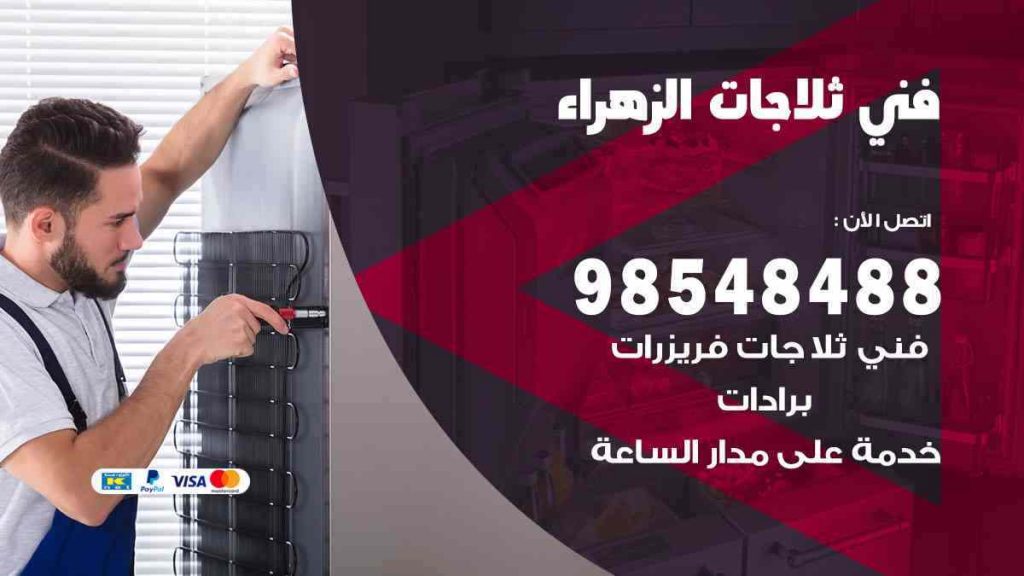 فني ثلاجات الزهراء
