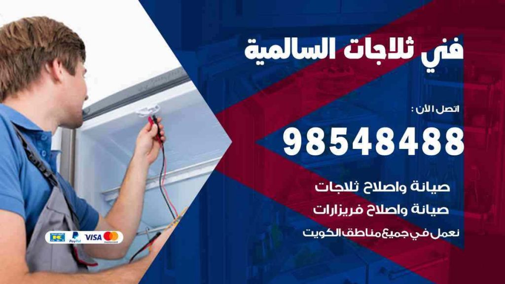 فني ثلاجات السالمية