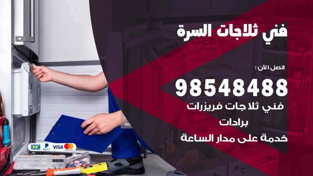 فني ثلاجات السرة