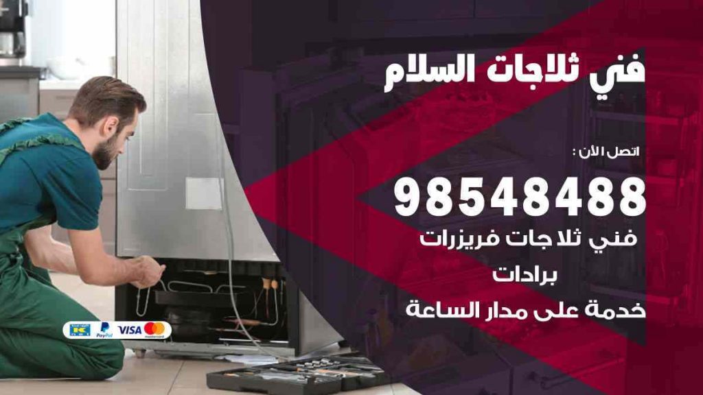 فني ثلاجات السلام