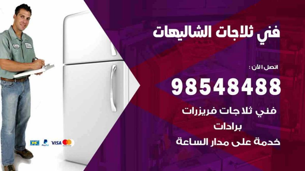 فني ثلاجات الشاليهات