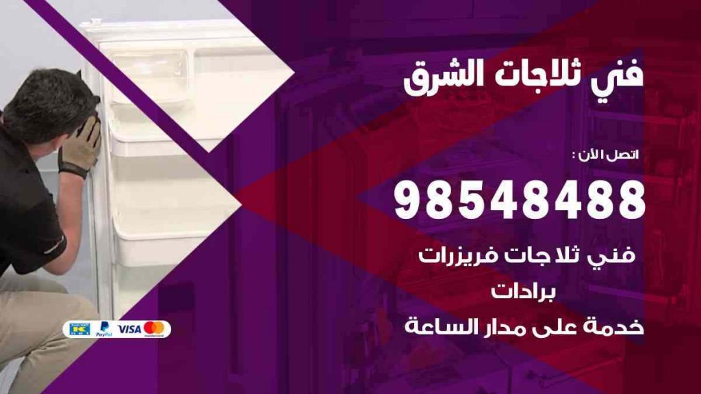 فني ثلاجات الشرق