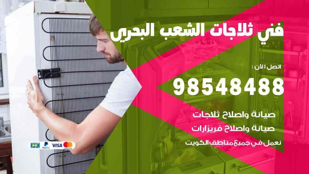 فني ثلاجات الشعب البحري