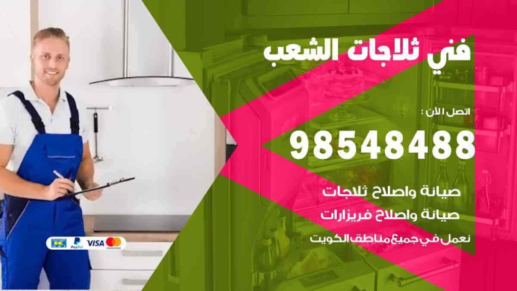فني ثلاجات الشعب