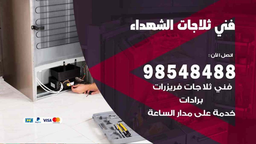 فني ثلاجات الشهداء