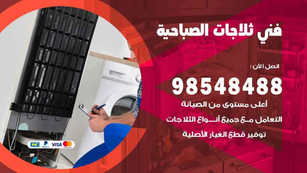 فني ثلاجات الصباحية