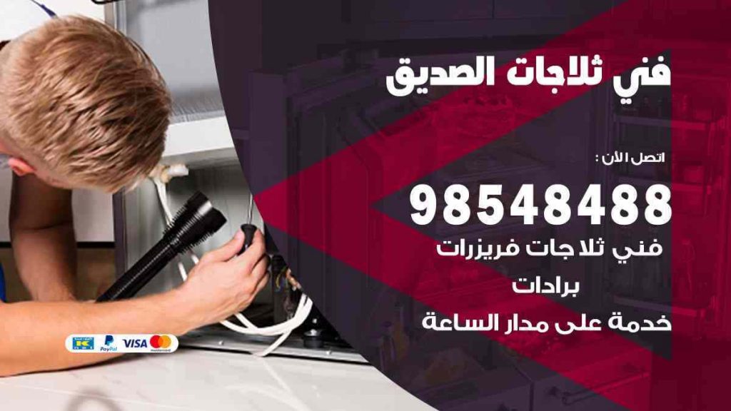 فني ثلاجات الصديق