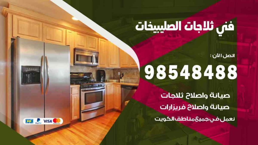 فني ثلاجات الصليبيخات