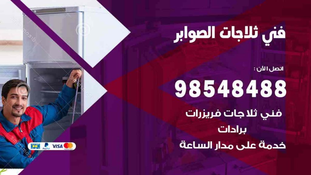 فني ثلاجات الصوابر