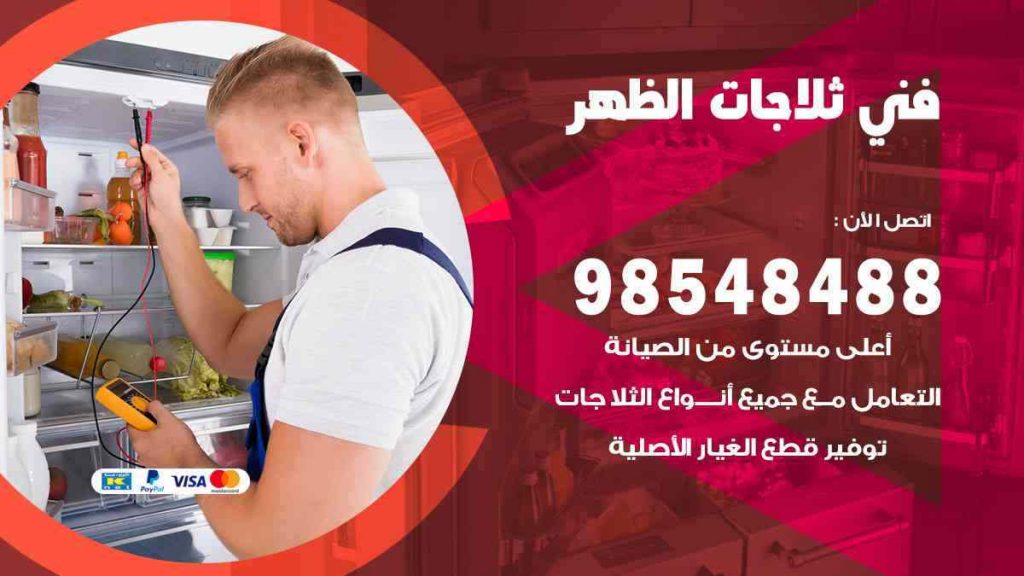 فني ثلاجات الظهر